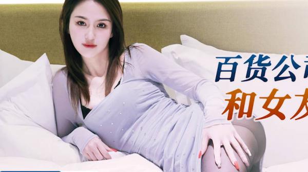 星空传媒XKG103百货公司卫生间和女友激情做爱